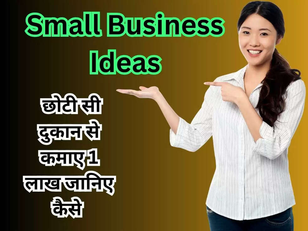Small Business Ideas: छोटी सी दुकान से कमाए 1 लाख जानिए कैसे&nbsp;
