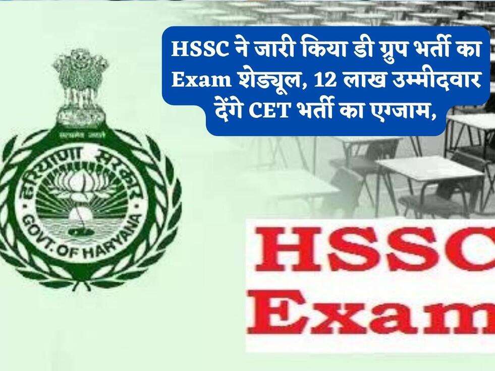 HSSC ने जारी किया डी ग्रुप भर्ती का Exam शेड्यूल, 12 लाख उम्मीदवार देंगे CET भर्ती का एग्जाम,