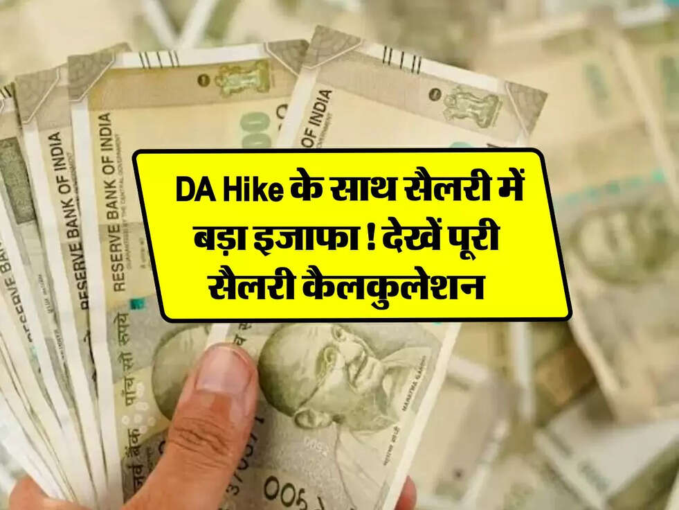 Pay Raise: DA Hike के साथ सैलरी में बड़ा इजाफा! देखें पूरी सैलरी कैलकुलेशन