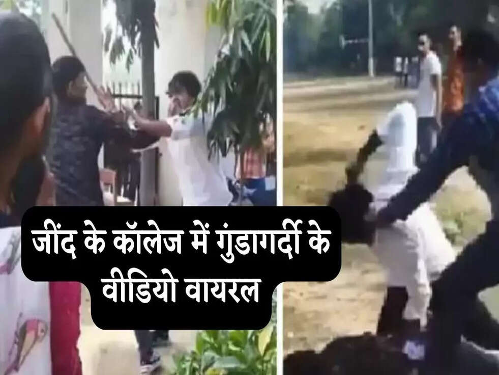 Crime News: जींद के कॉलेज में गुंडागर्दी के वीडियो वायरल, 2 स्टूडेंट समेत 2 अन्य पर FIR दर्ज&nbsp;