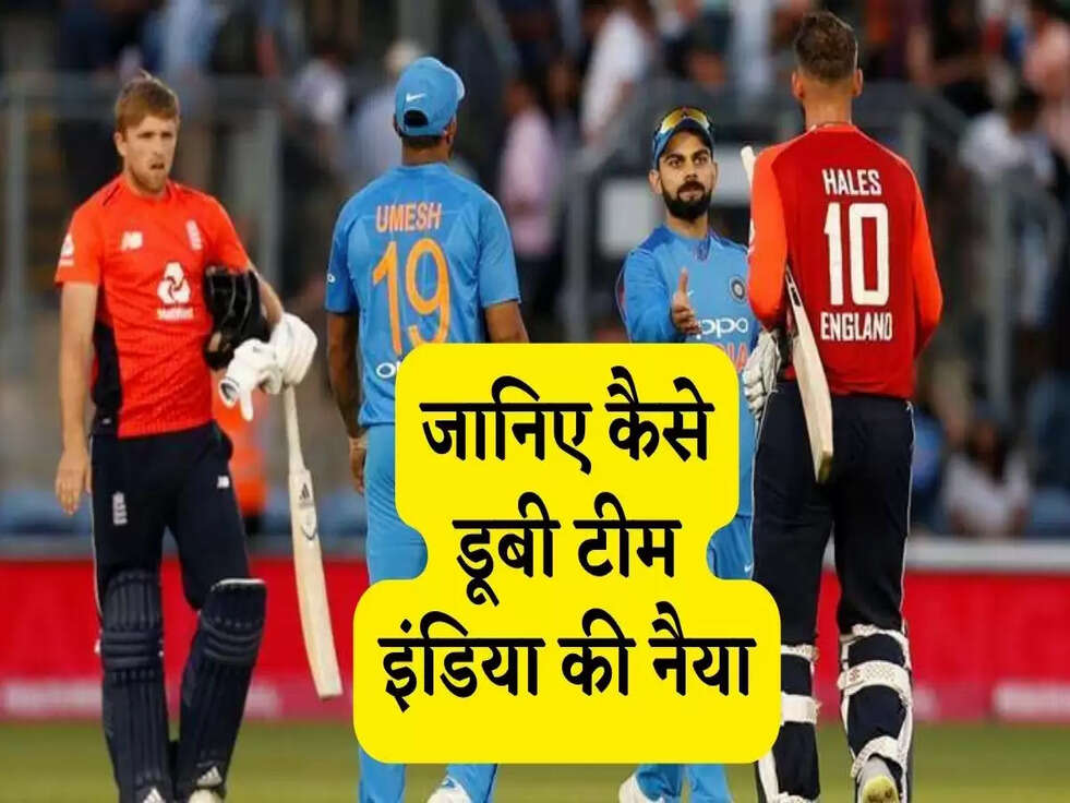 जानिए कैसे डूबी टीम इंडिया की नैया, पढ़िए एक-एक डिटेल