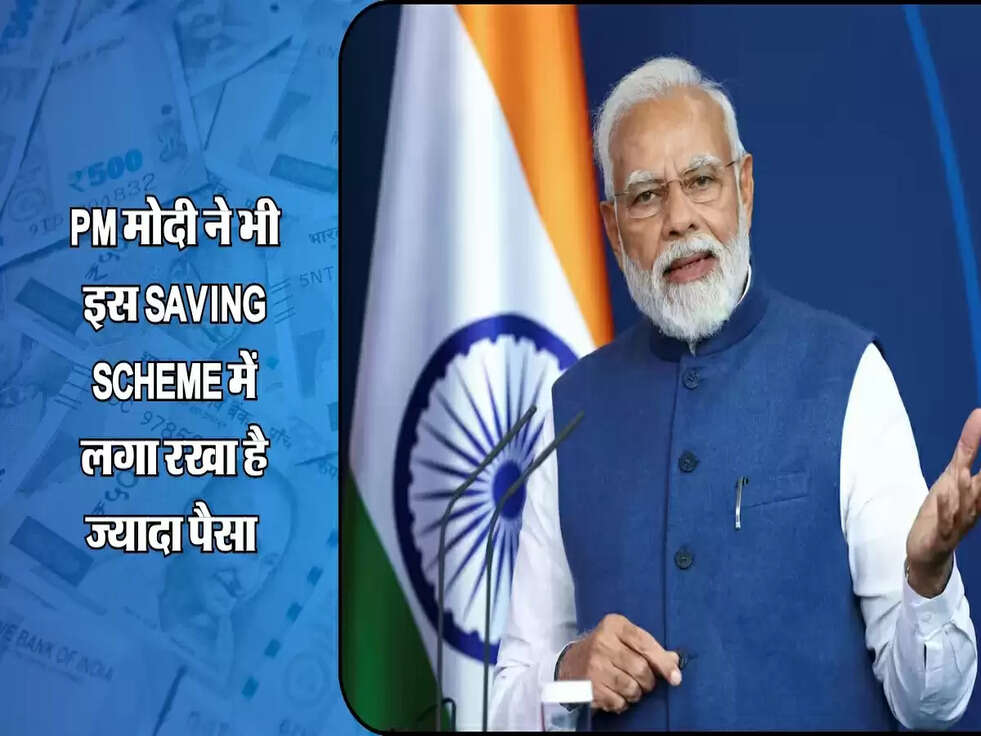PM मोदी ने भी इस Saving Scheme में लगा रखा है ज्यादा पैसा&nbsp;