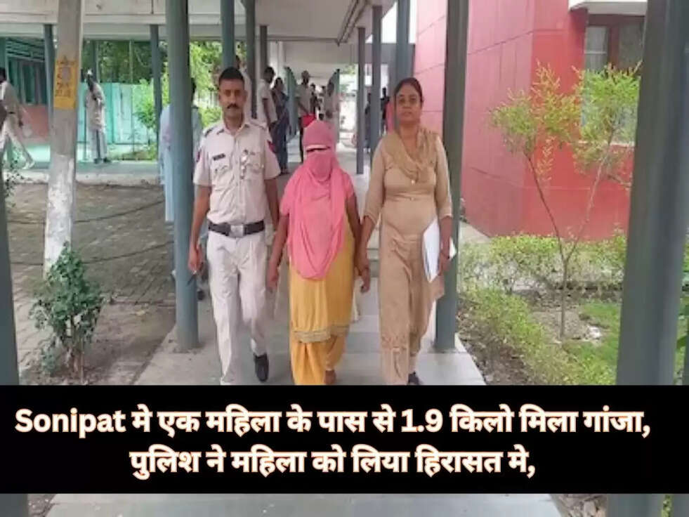 Sonipat मे एक महिला के पास से 1.9 किलो मिला गांजा, पुलिश ने महिला को लिया हिरासत मे,