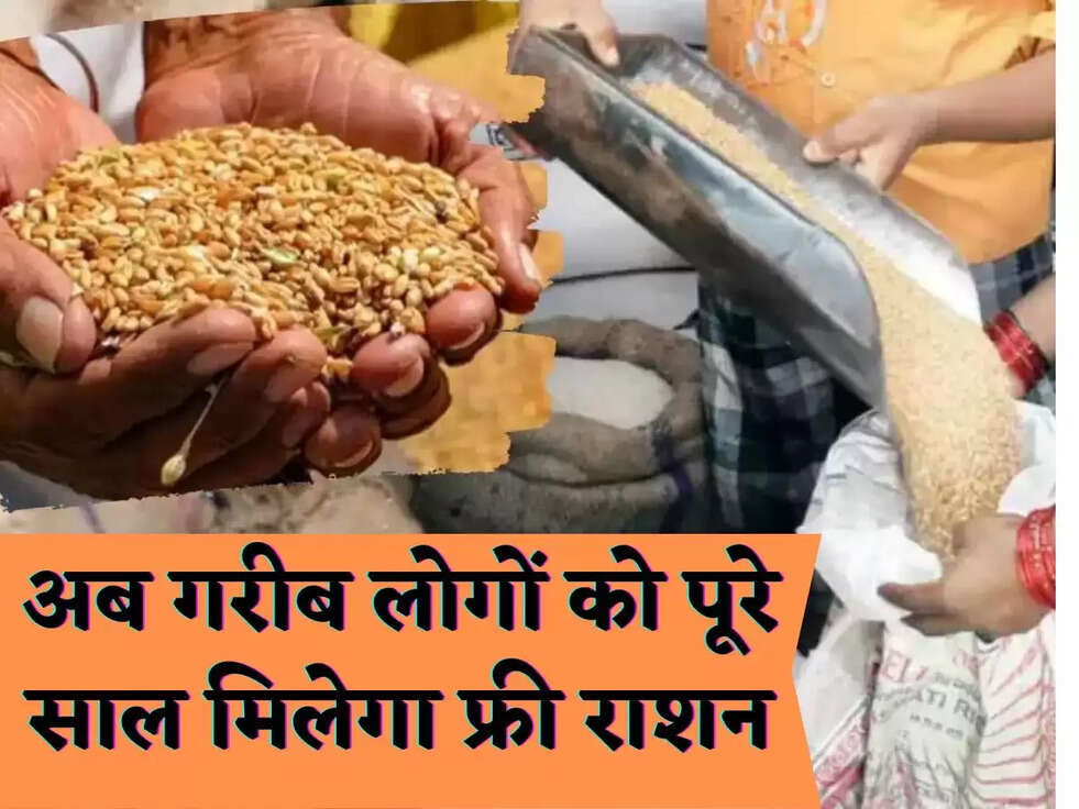 अब गरीब लोगों को पूरे साल मिलेगा फ्री राशन