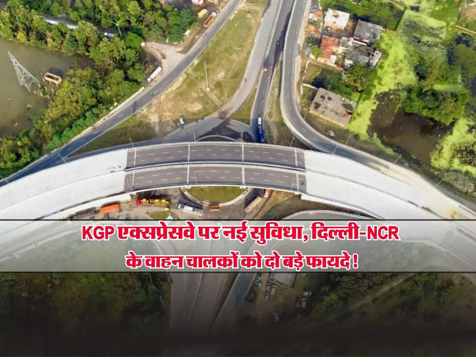Expressway : KGP एक्सप्रेसवे पर नई सुविधा, दिल्ली-NCR के वाहन चालकों को दो बड़े फायदे!