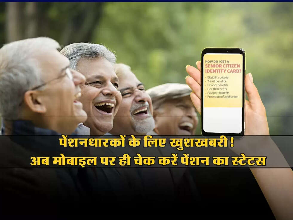 Good News: पेंशनधारकों के लिए खुशखबरी! अब मोबाइल पर ही चेक करें पेंशन का स्टेटस