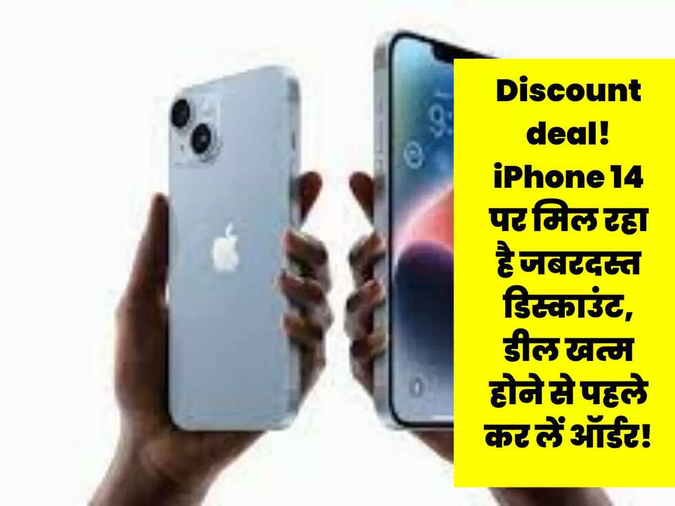 Discount deal! iPhone 14 पर मिल रहा है जबरदस्त डिस्काउंट, डील खत्म होने से पहले कर लें ऑर्डर!