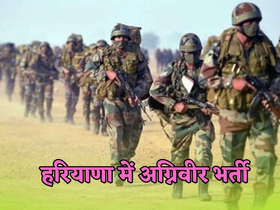 Haryana News : हरियाणा में अग्निवीर भर्ती होगी यहाँ, इस तारीख को खुलेगा आवेदन पोर्टल&nbsp;