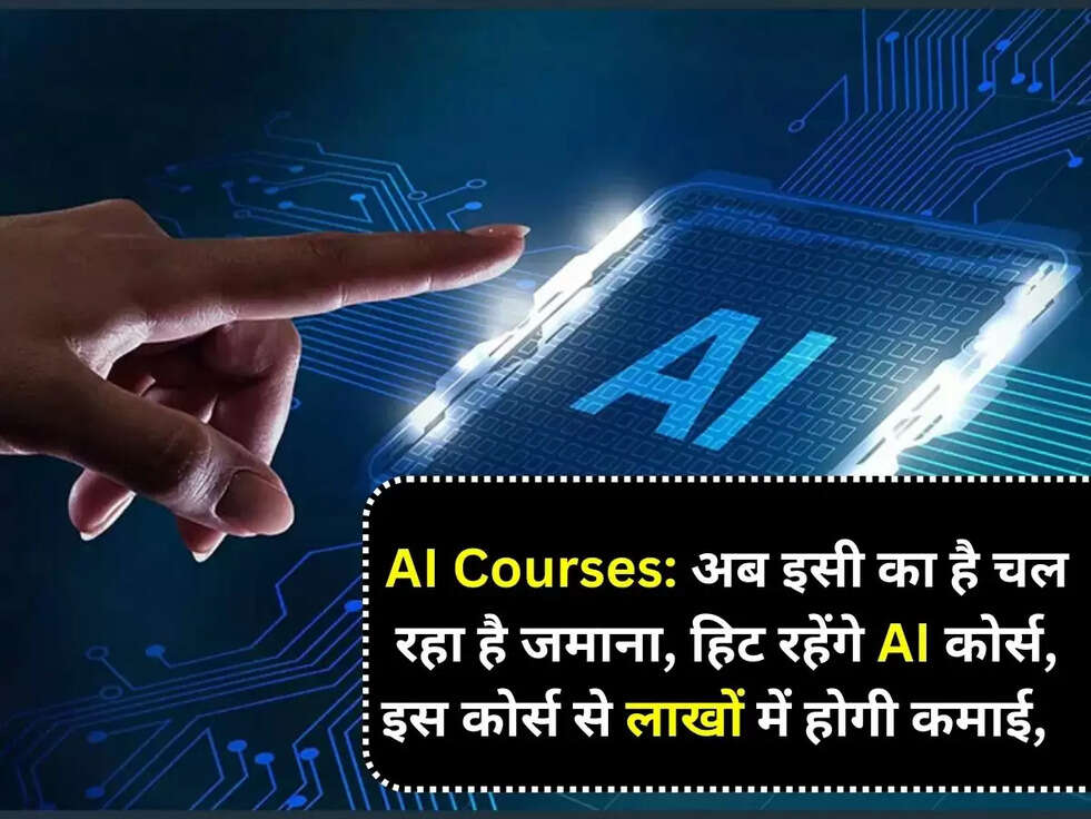 AI Courses: अब इसी का है चल रहा है जमाना, हिट रहेंगे AI कोर्स, इस कोर्स से लाखों में होगी कमाई, जानिए इस कोर्स के बारे मे&nbsp;​​​​​​​