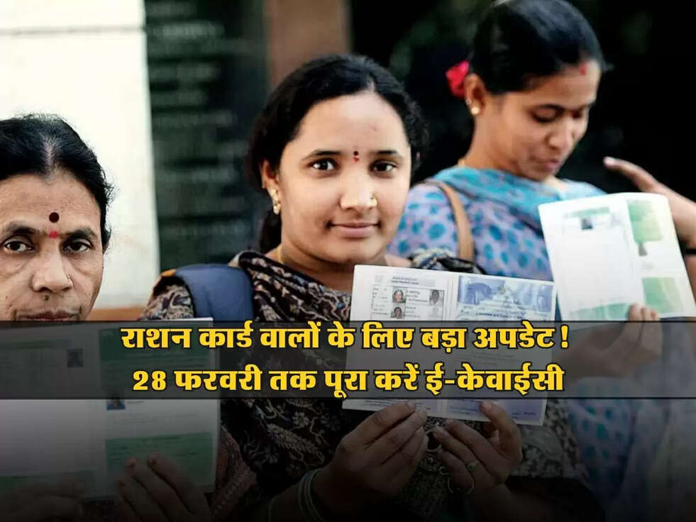 Ration Card : राशन कार्ड वालों के लिए बड़ा अपडेट! 28 फरवरी तक पूरा करें ई-केवाईसी