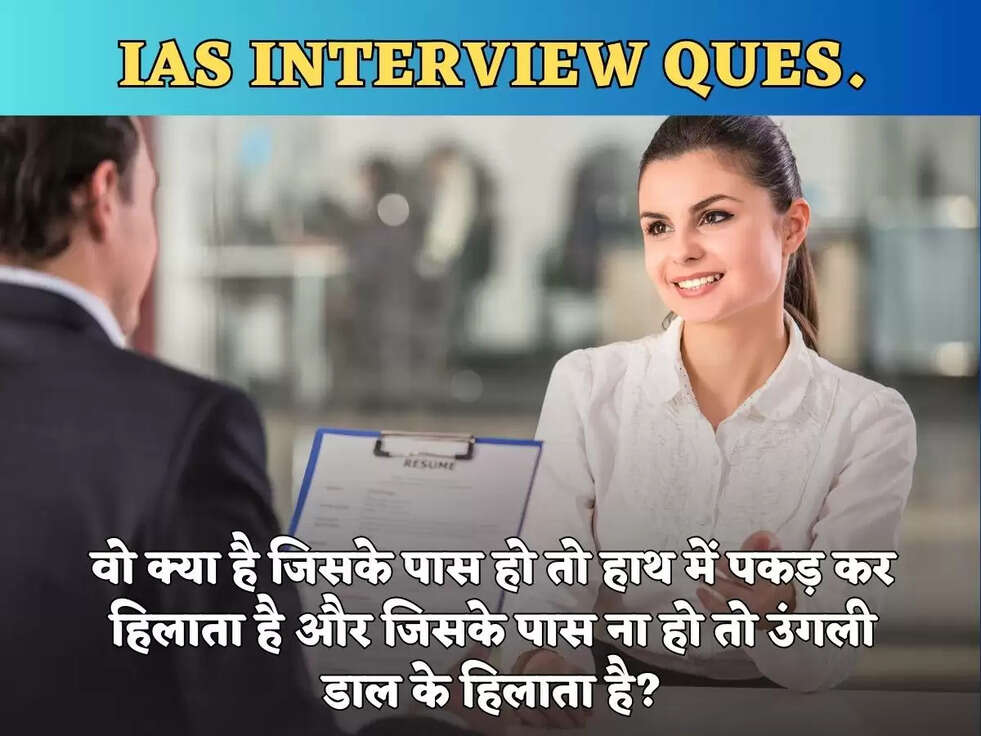 वो क्या है जिसके पास हो तो हाथ में पकड़ कर हिलाता है और जिसके पास ना हो तो उंगली डाल के हिलाता है?