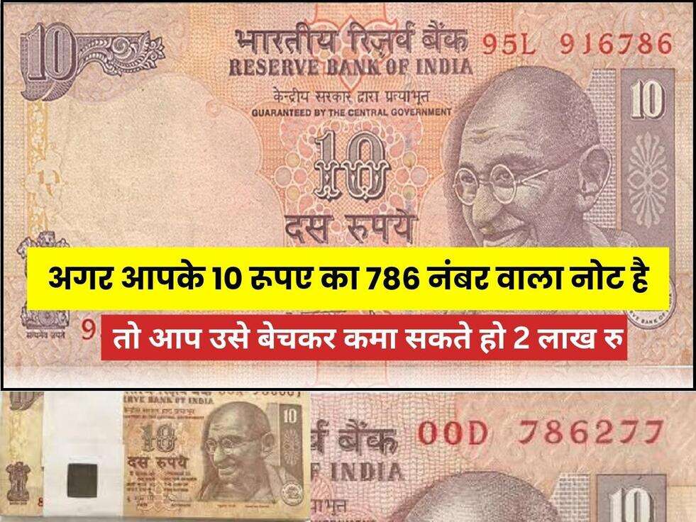 Income With 10 Rupee 786 Note : अगर आपके 10 रूपए का 786 नंबर वाला नोट है तो आप उसे बेचकर कमा सकते हो 2 लाख रु