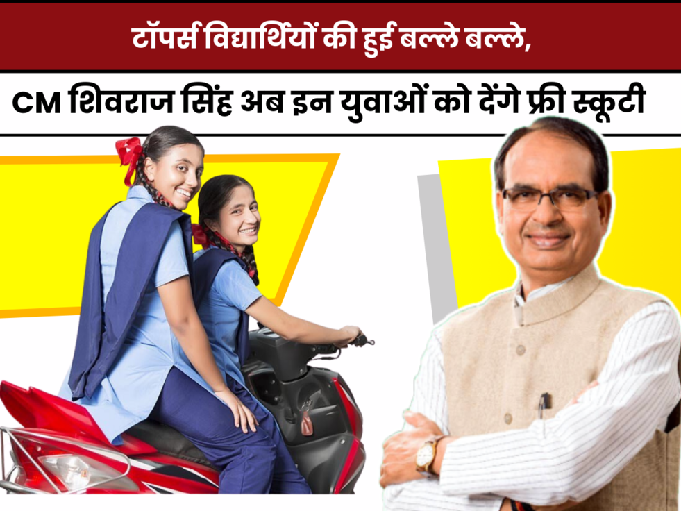  12th Pass Scooty Yojana 2023,MP CM Balika Scooty Yojana,Mukhyamantri Balika Scooty Scheme 2023,Mukhyamantri Scooty Scheme in Hindi,मुख्‍यमंत्री स्‍कूटी योजना क्‍या है?,मुख्‍यमंत्री स्‍कूटी योजना का फॉर्म कैसे भरें