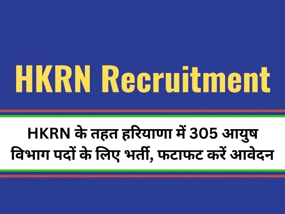 HKRN के तहत हरियाणा में 305 आयुष विभाग पदों के लिए भर्ती, फटाफट करें आवेदन&nbsp;
