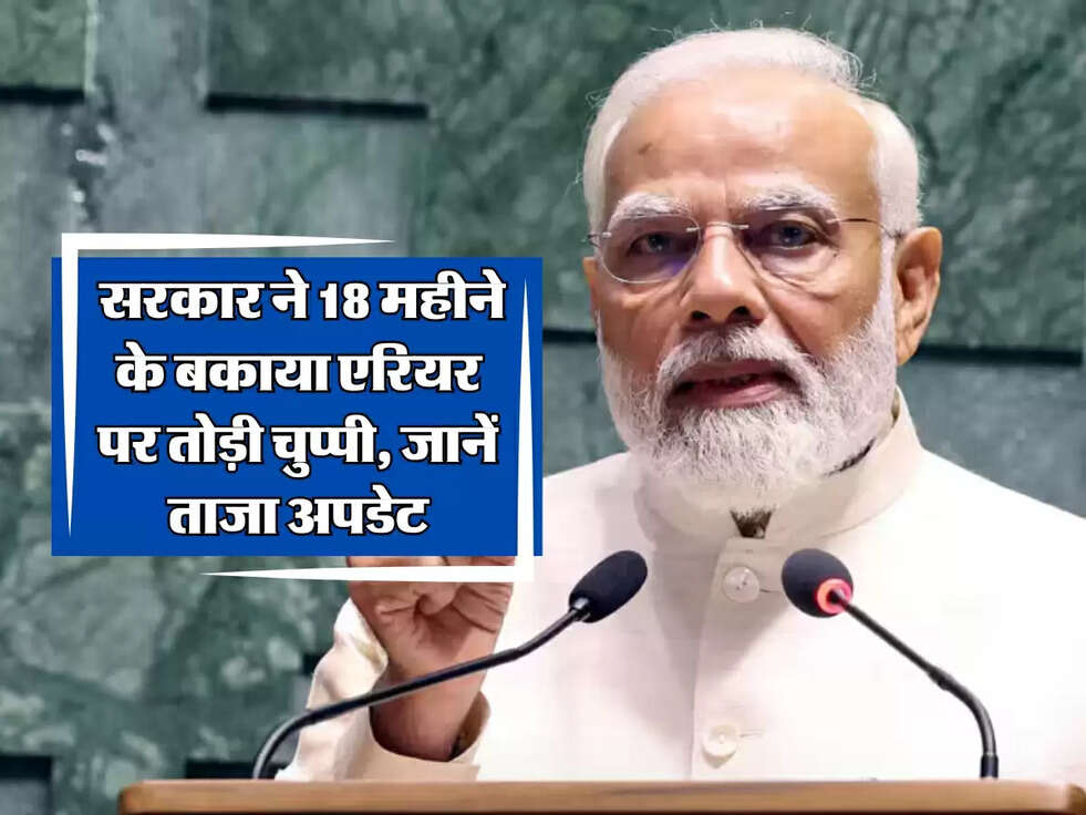 DA New Update: सरकार ने 18 महीने के बकाया एरियर पर तोड़ी चुप्पी, जानें ताजा अपडेट