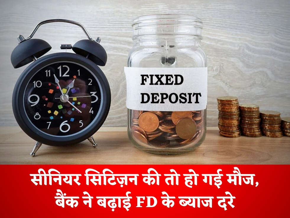 Bank Scheme : सीनियर सिटिज़न की तो हो गई मौज, बैंक ने बढ़ाई FD के ब्याज दरे&nbsp;
