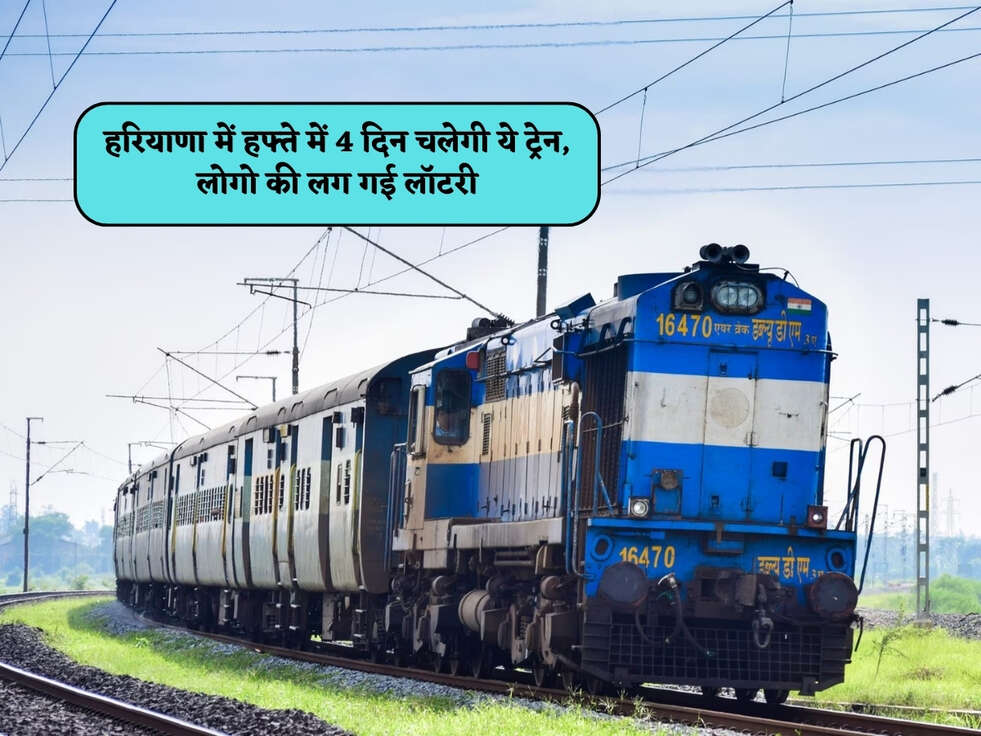 Haryana News : हरियाणा में हफ्ते में 4 दिन चलेगी ये ट्रेन, लोगो की लग गई लॉटरी&nbsp;