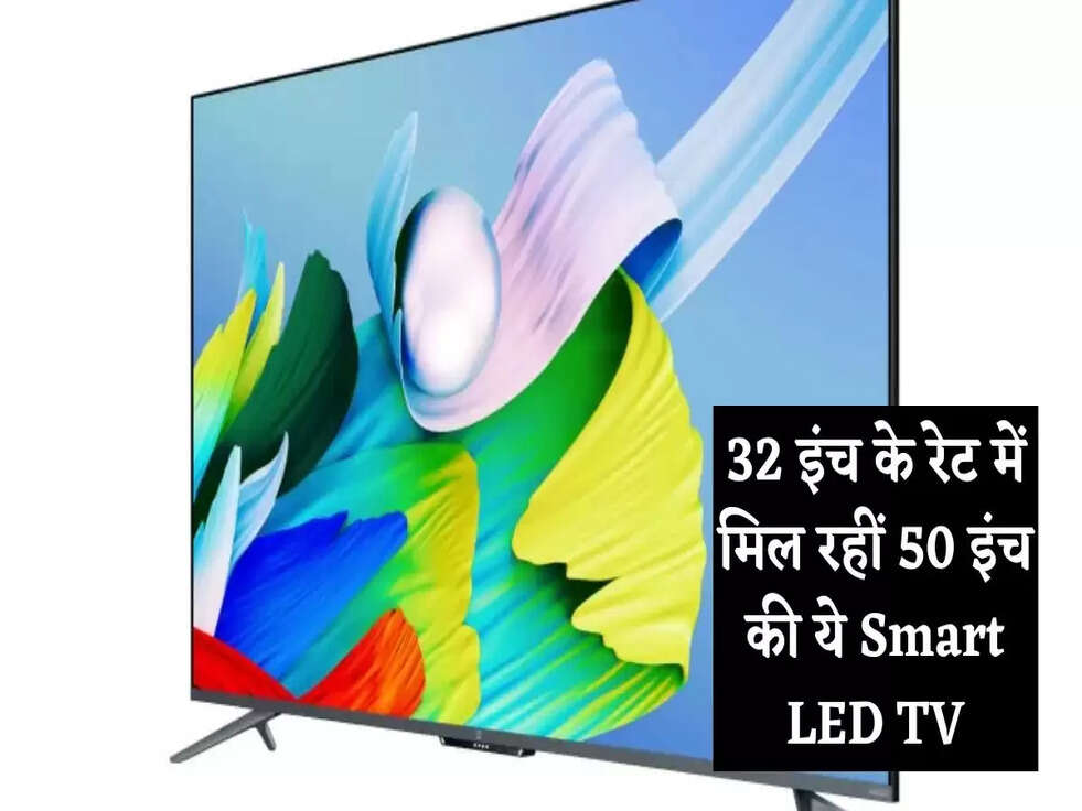 32 इंच के रेट में मिल रहीं 50 इंच की ये Smart LED TV
