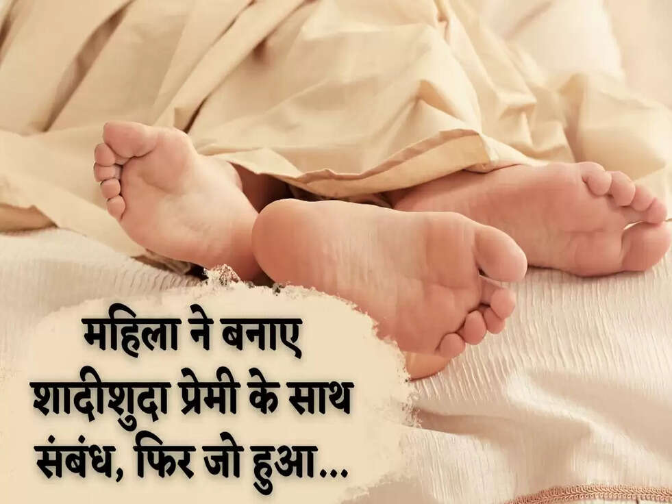 Love Affair: महिला ने बनाए शादीशुदा प्रेमी के साथ संबंध, फिर जो हुआ...