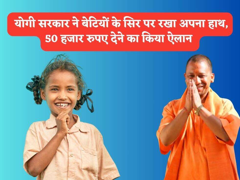 UP Scheme : योगी सरकार ने बेटियों के सिर पर रखा अपना हाथ, 50 हजार रुपए देने का किया ऐलान&nbsp;