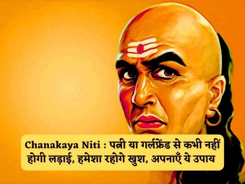 Chanakaya Niti : पत्नी या गर्लफ्रेंड से कभी नहीं होगी लड़ाई, हमेशा रहोगे खुश, अपनाएँ ये उपाय&nbsp;