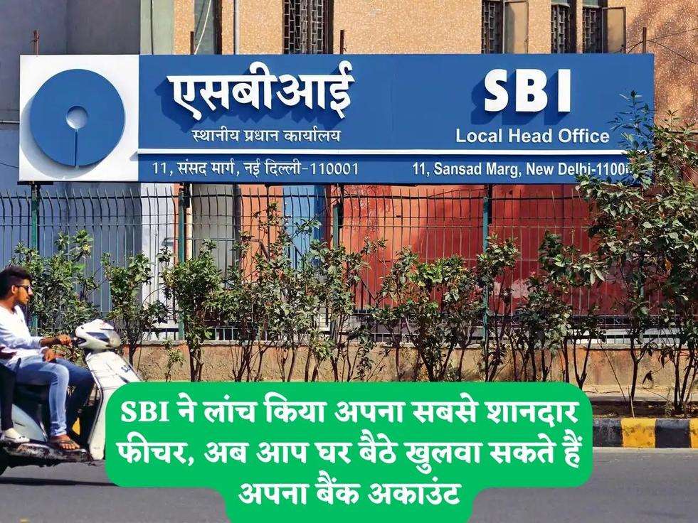 SBI ने लांच किया अपना सबसे शानदार फीचर, अब आप घर बैठे खुलवा सकते हैं अपना बैंक अकाउंट