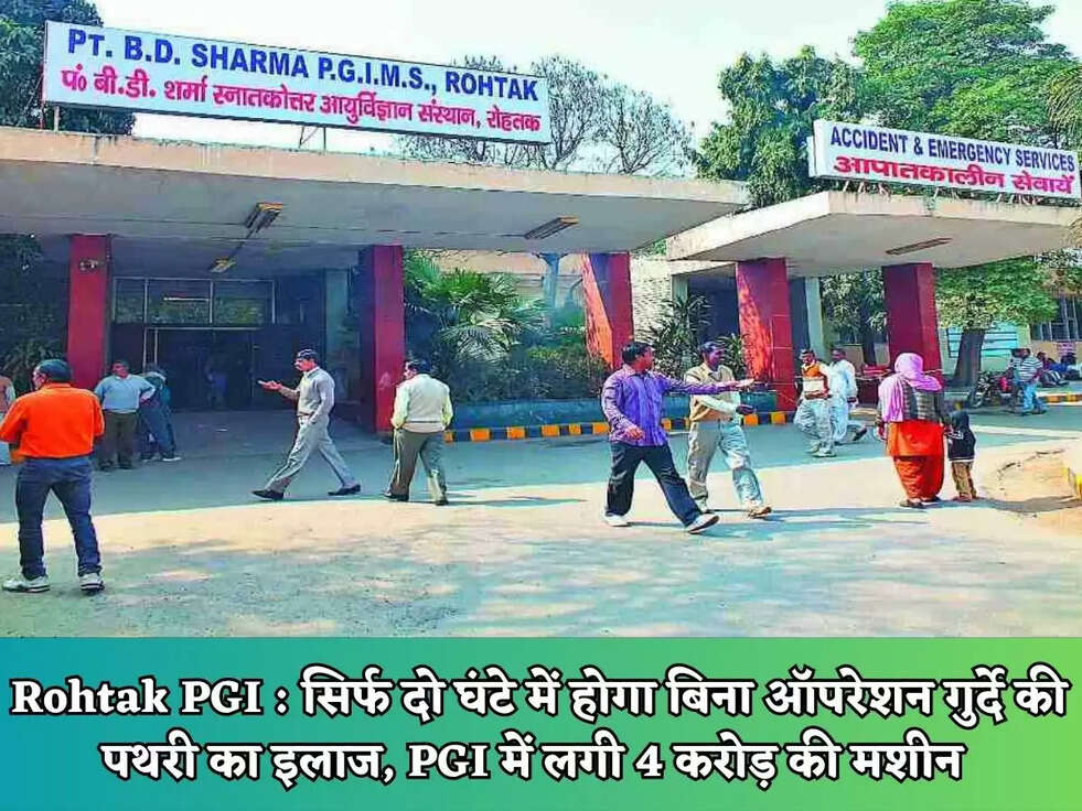 Rohtak PGI : सिर्फ दो घंटे में होगा बिना ऑपरेशन&nbsp;गुर्दे की पथरी का इलाज, PGI में लगी 4 करोड़ की मशीन&nbsp;