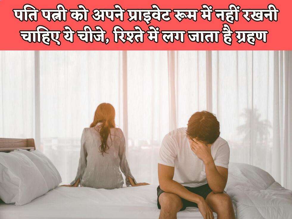 Vastu Tips : पति पत्नी को अपने प्राइवेट रूम में नहीं रखनी चाहिए ये चीजे, रिश्ते में लग जाता है ग्रहण&nbsp;