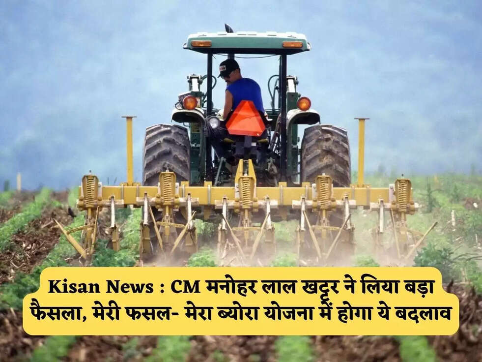 Kisan News : CM मनोहर लाल खट्टर ने लिया बड़ा फैसला, मेरी फसल- मेरा ब्योरा योजना में होगा ये बदलाव