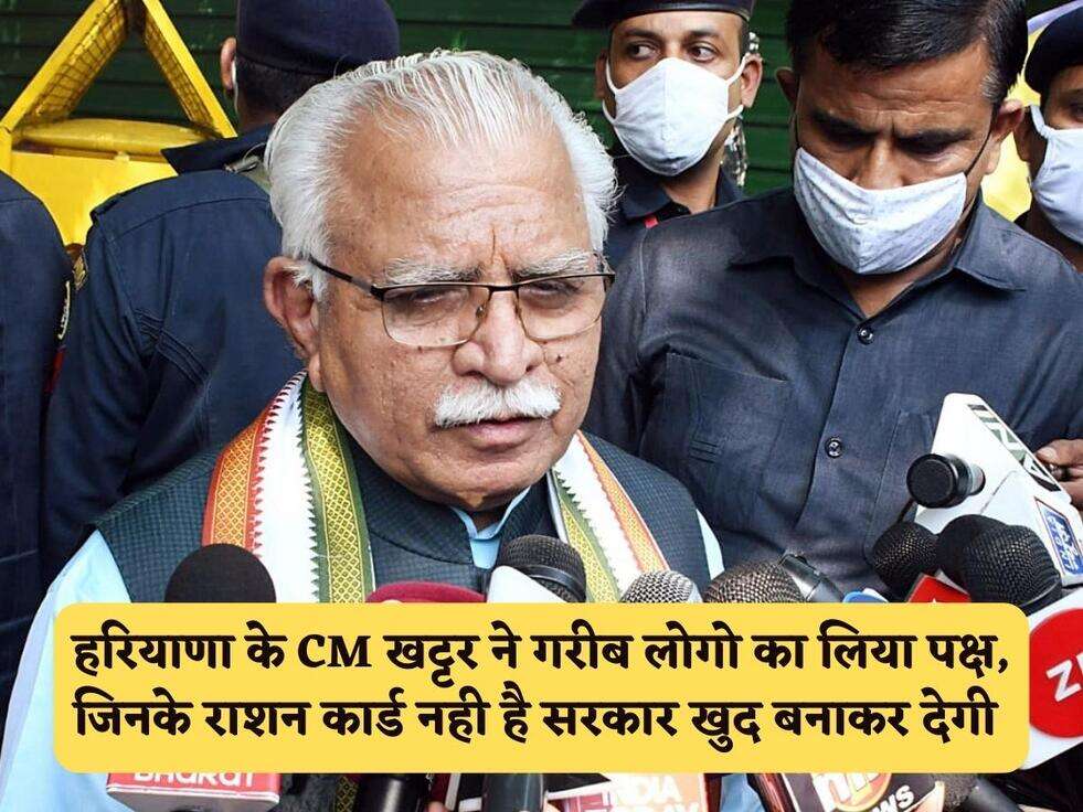 CM Update : हरियाणा के CM खट्टर ने गरीब लोगो का लिया पक्ष, जिनके राशन कार्ड नही है सरकार खुद बनाकर देगी&nbsp;