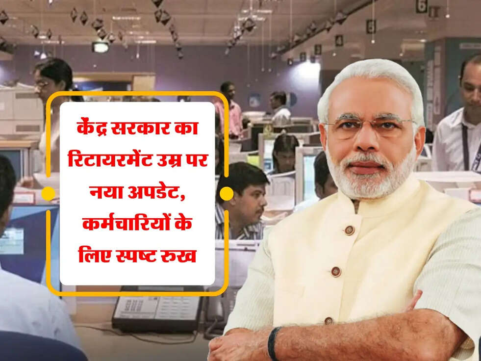 Breaking News: केंद्र सरकार का रिटायरमेंट उम्र पर नया अपडेट, कर्मचारियों के लिए स्पष्ट रुख