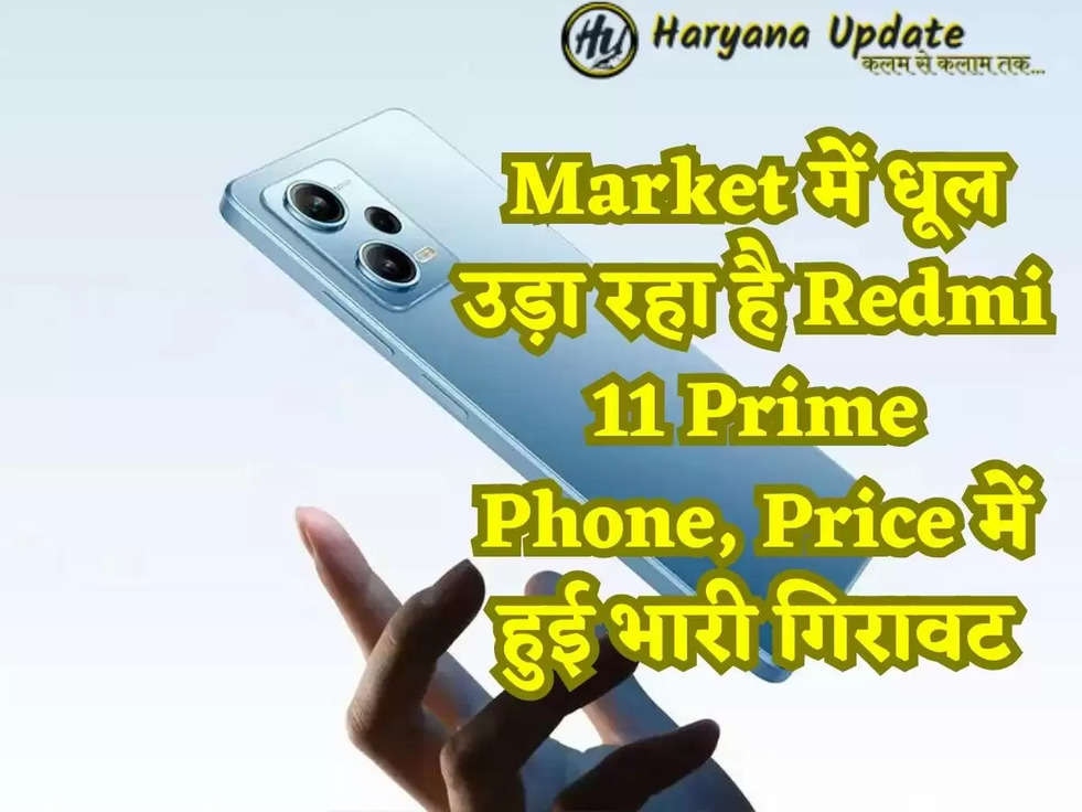 Market में धूल उड़ा रहा है Redmi 11 Prime Phone, Price में हुई भारी गिरावट
