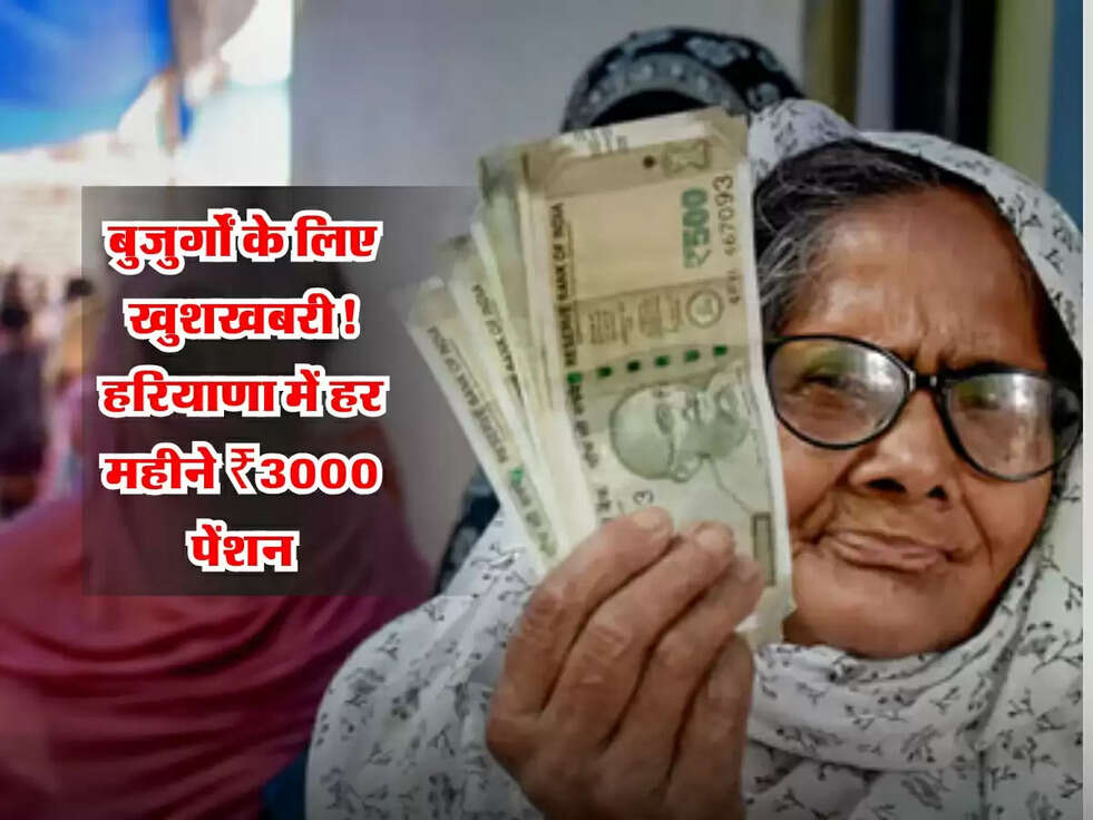 Haryana :बुजुर्गों के लिए खुशखबरी! हरियाणा में हर महीने ₹3000 पेंशन, जानें पूरी डिटेल!