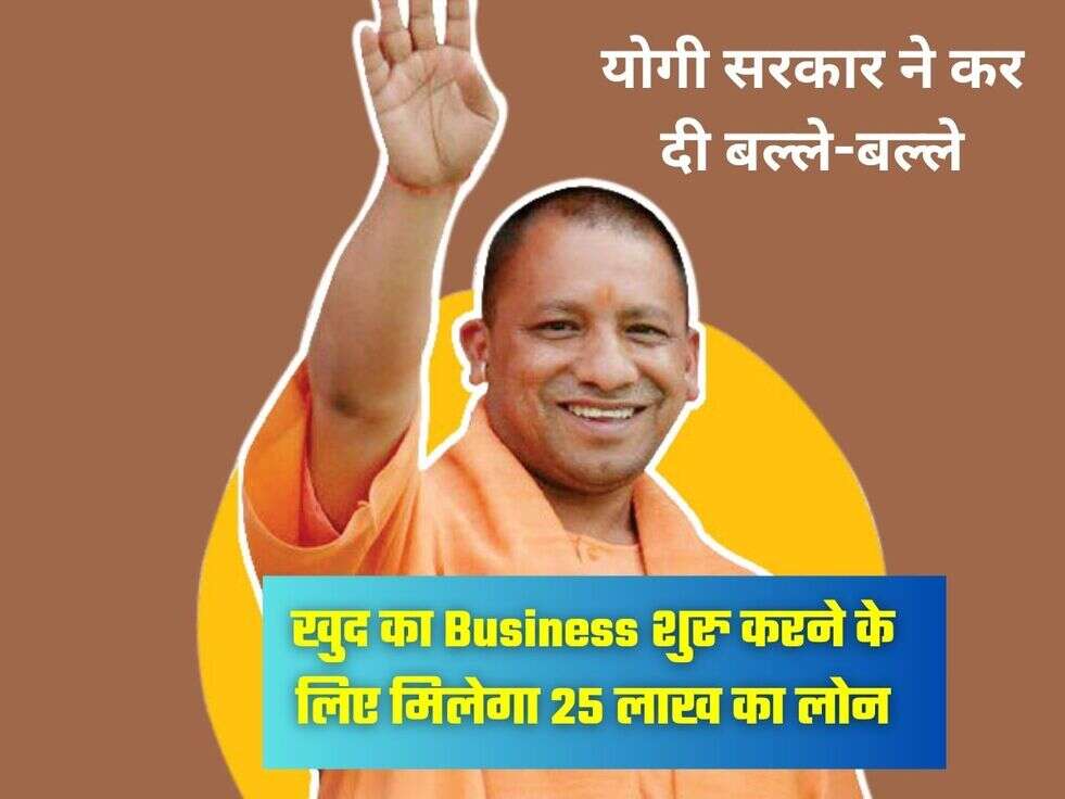 योगी सरकार ने कर दी बल्ले-बल्ले, खुद का Business शुरु करने के लिए मिलेगा 25 लाख का लोन