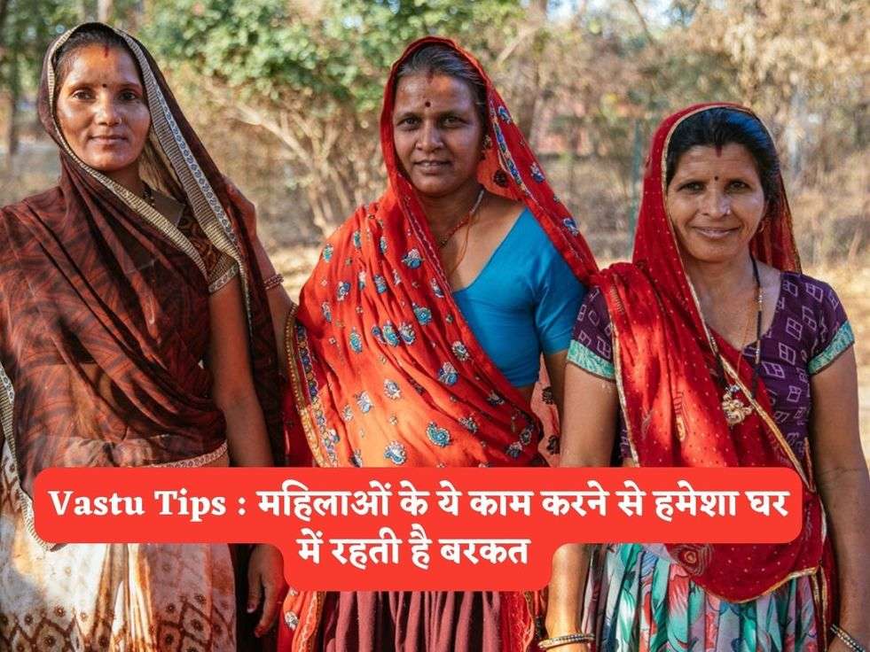 Vastu Tips : महिलाओं के ये काम करने से हमेशा घर में रहती है बरकत 