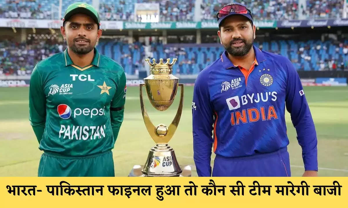 भारत- पाकिस्तान के बीच फाइनल हुआ तो कौन सी टीम मारेगी बाजी