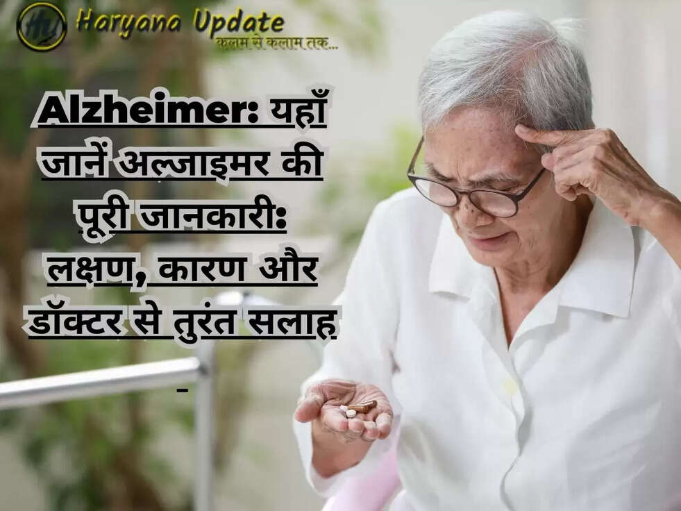Alzheimer: यहाँ जानें अल्जाइमर की पूरी जानकारी: लक्षण, कारण और डॉक्टर से तुरंत सलाह