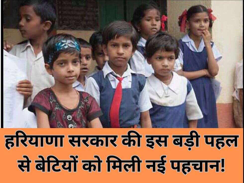 हरियाणा सरकार की इस बड़ी पहल से बेटियों को मिली नई पहचान!