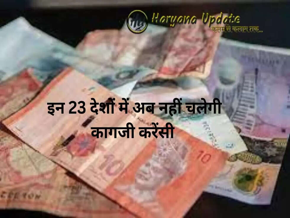 इन 23 देशों में अब नहीं चलेगी कागजी करेंसी, ऐसे करते हैं कमाल के नोटों का इस्तेमाल; आप जानकर चौंक जाएंगे..