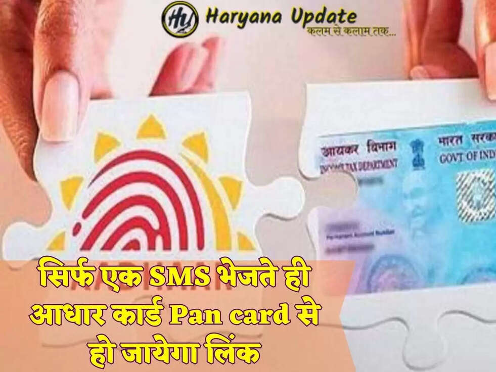 सिर्फ एक SMS भेजते ही आधार कार्ड Pan card से हो जायेगा लिंक