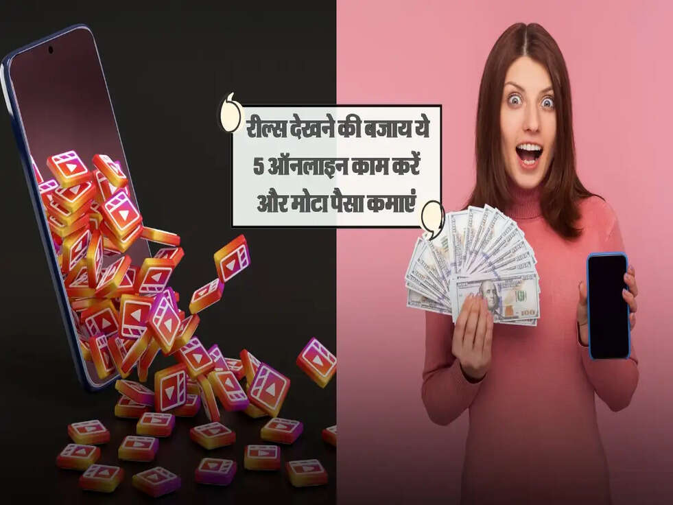 Earn Money Online: रील्स देखने की बजाय ये 5 ऑनलाइन काम करें और मोटा पैसा कमाएं