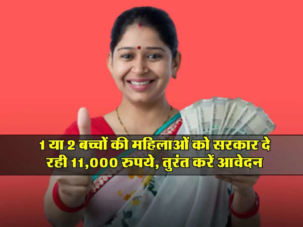 Haryana: एक या दो बच्चों की महिलाओं को सरकार दे रही 11,000 रुपये, तुरंत करें आवेदन