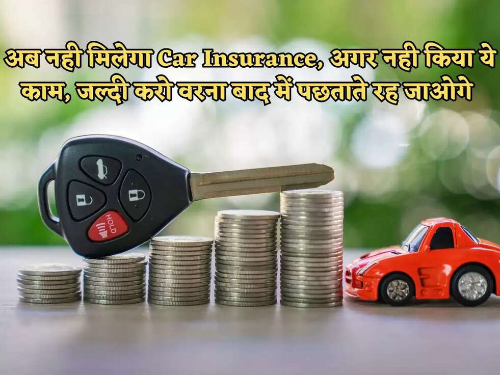 अब नही मिलेगा Car Insurance, अगर नही किया ये काम, जल्दी करो वरना बाद में पछताते रह जाओगे&nbsp;