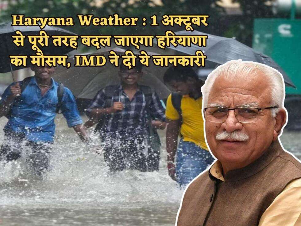 Haryana Weather  1 अक्टूबर से पूरी तरह बदल जाएगा हरियाणा का मौसम, IMD ने दी ये जानकारी&nbsp;