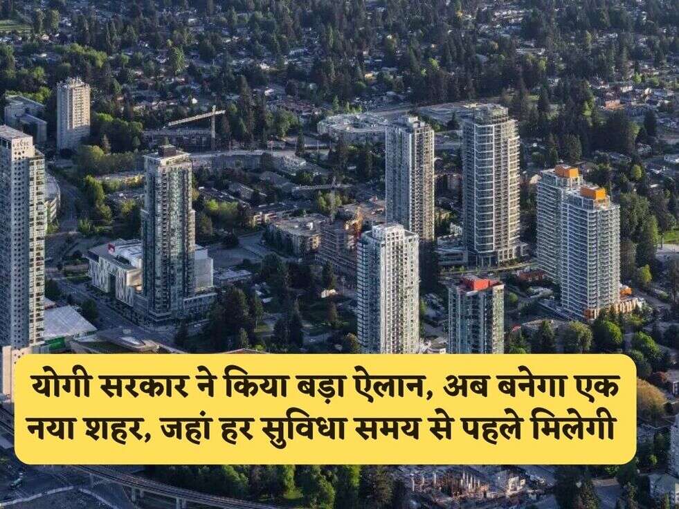 UP News : योगी सरकार ने किया बड़ा ऐलान, अब बनेगा एक नया शहर, जहां हर सुविधा समय से पहले मिलेगी&nbsp;