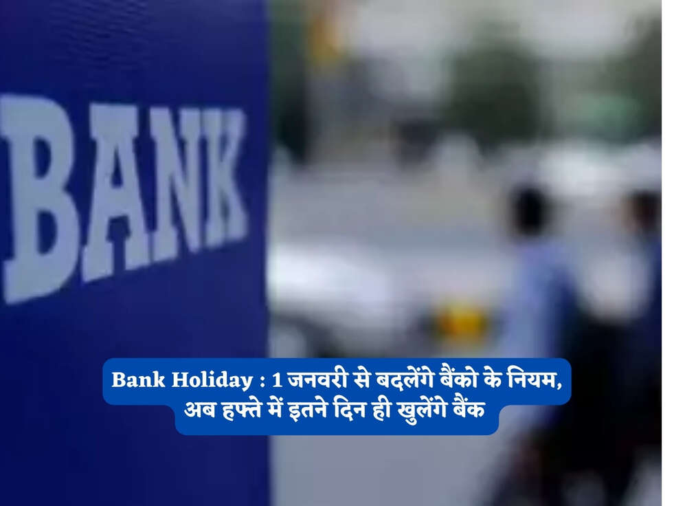 Bank Holiday : 1 जनवरी से बदलेंगे बैंको के नियम, अब हफ्ते में इतने दिन ही खुलेंगे बैंक&nbsp;