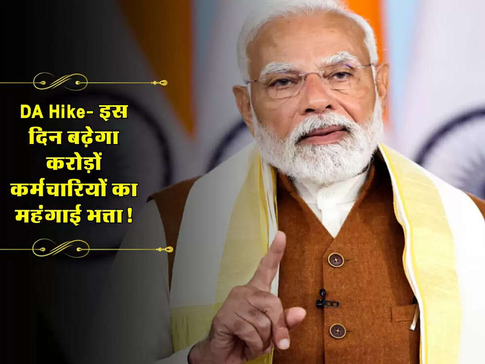DA Hike: तय हो गई तारीख, इस दिन बढ़ेगा करोड़ों कर्मचारियों का महंगाई भत्ता!