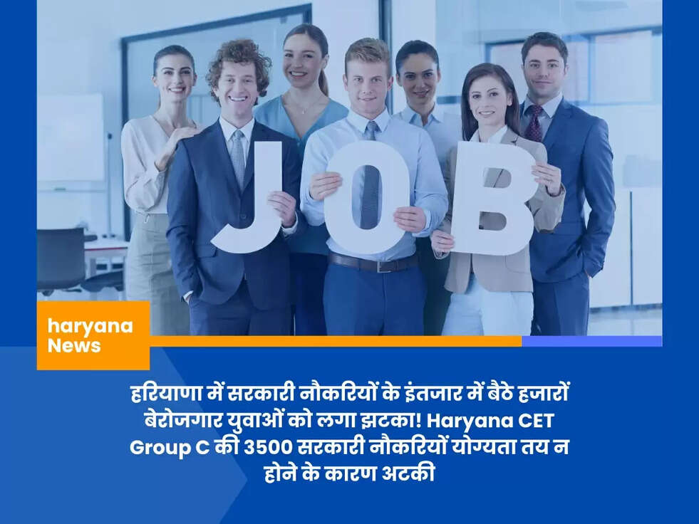 हरियाणा में सरकारी नौकरियों के इंतजार में बैठे हजारों बेरोजगार युवाओं को लगा झटका! Haryana CET Group C की 3500 सरकारी नौकरियों योग्यता तय न होने के कारण अटकी