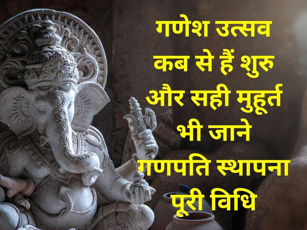 गणेश उत्सव कब से हैं शुरु और सही मुहूर्त भी जाने गणपति स्थापना पूरी विधि