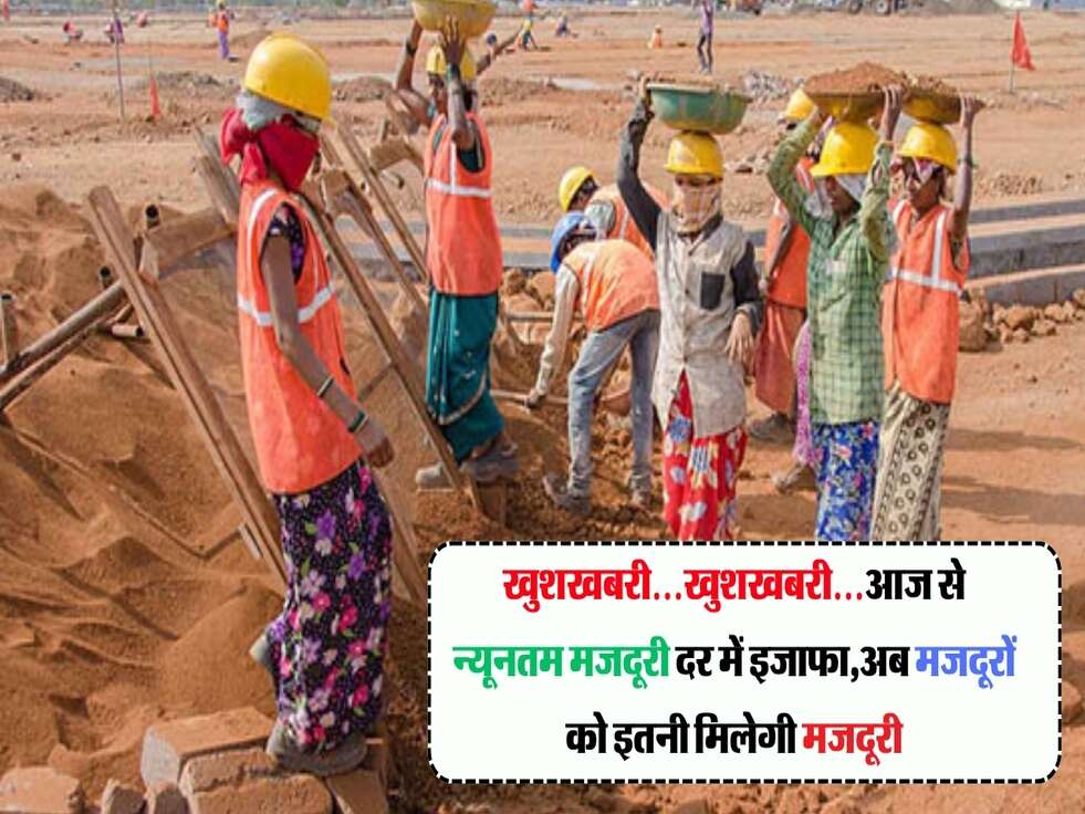 खुशखबरी&hellip;खुशखबरी&hellip;आज से न्यूनतम मजदूरी दर में इजाफा,अब मजदूरों को इतनी मिलेगी मजदूरी